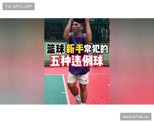 篮球中“着地空间规则”是什么?如何判定是否违例?