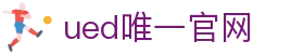 ued官网(中国)唯一官方网站